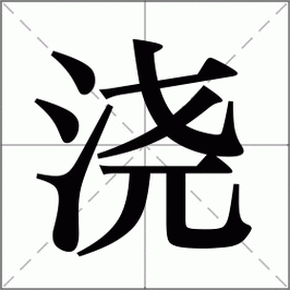 浇组词_浇字组词