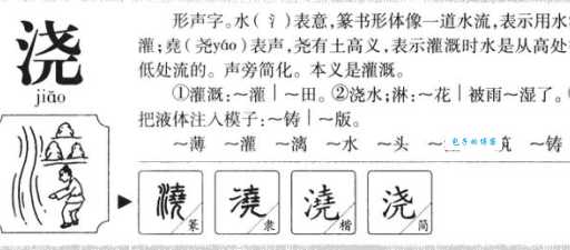 浇组词_浇字组词