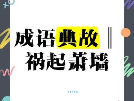 「成语故事」祸起萧墙