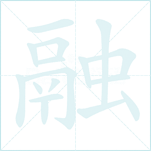 融是什么意思