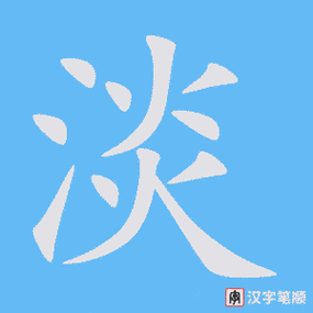 淡组词 解答淡组词有哪些与淡的笔顺怎么写！