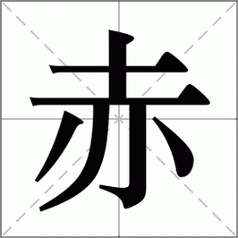 赤是什么意思