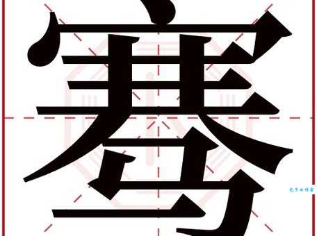骞是什么意思