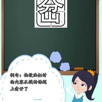 岔组词_岔字组词