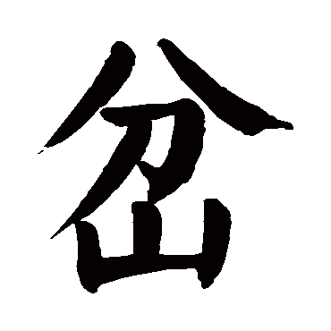 岔组词_岔字组词
