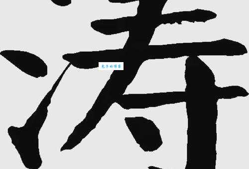 涛组词_涛字组词