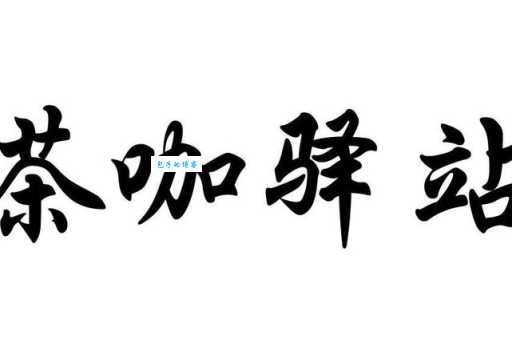 咖组词_咖字组词