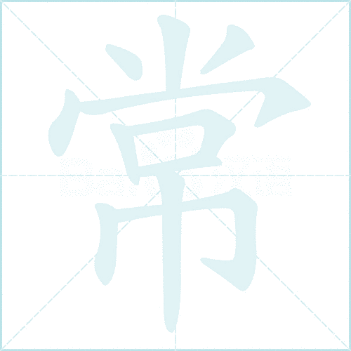 常组词 解答常组词有哪些与常的笔顺怎么写！