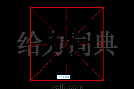 汉字“褐”的读音、意思、用法、释义、造句