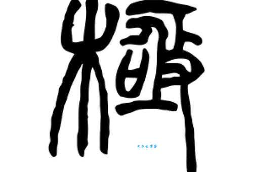 极的组词 解答极的组词有哪些与积极的极的组词怎么组