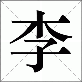 李组词 解答李组词有哪些与李的笔顺怎么写！