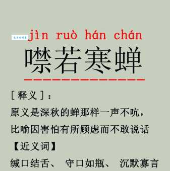 「成语故事」噤若寒蝉
