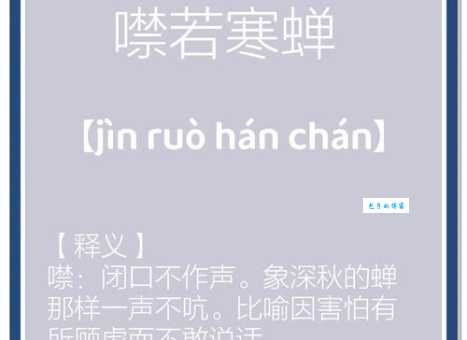 「成语故事」噤若寒蝉