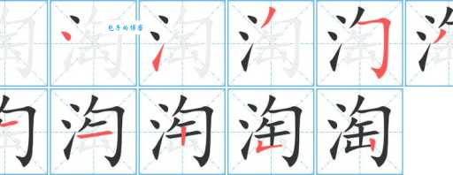 淘组词_淘字组词