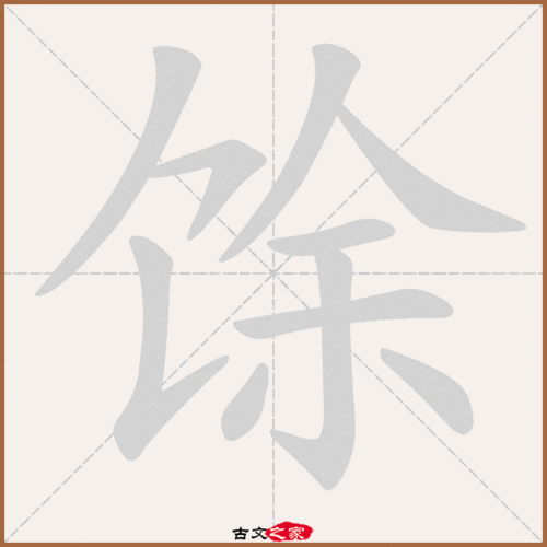 余是什么意思