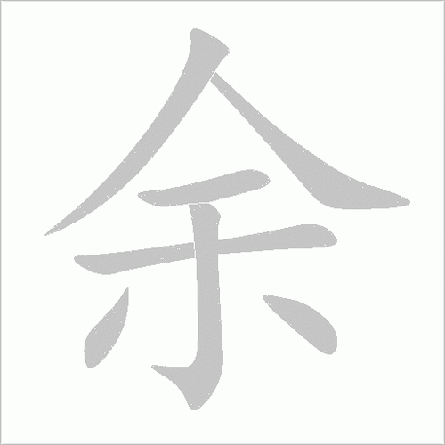 余是什么意思