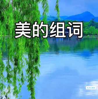 美组词 解答美组词有哪些与美好的美组词怎么组！