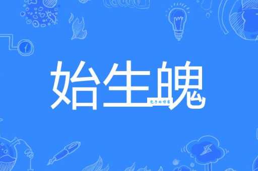 魄组词_魄字组词
