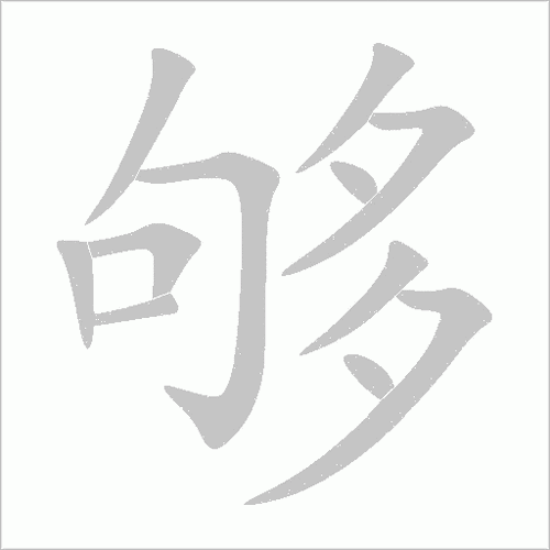 汉字“够”的读音、意思、用法、释义、造句