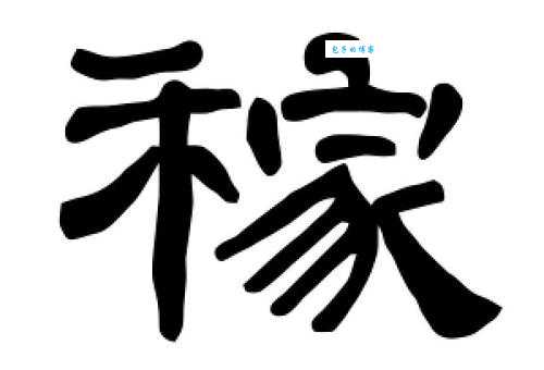稼组词_稼字组词