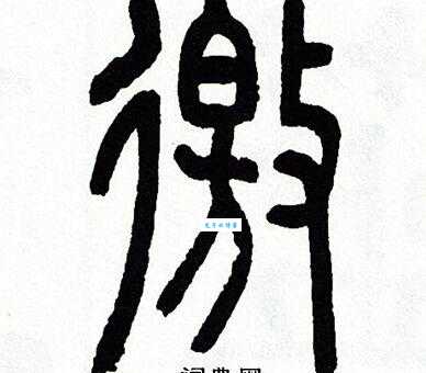 邀组词_邀字组词