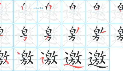邀组词_邀字组词