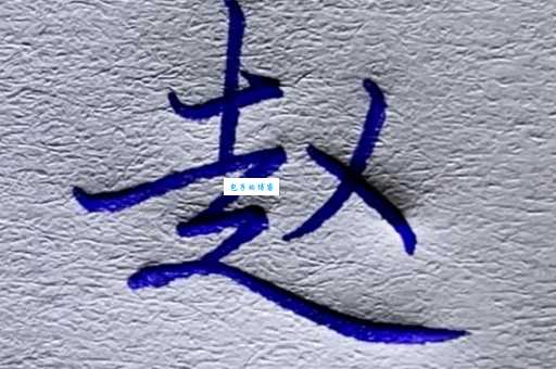 赵组词 解答赵组词有哪些与赵的笔顺怎么写！