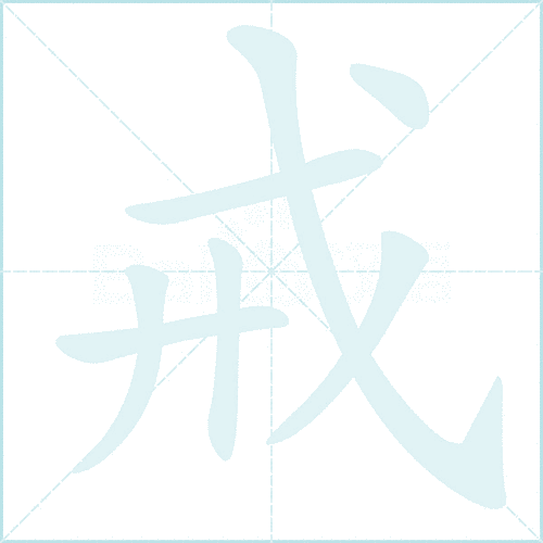 汉字“戒”的读音、意思、用法、释义、造句