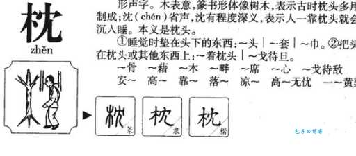 枕组词_枕字组词