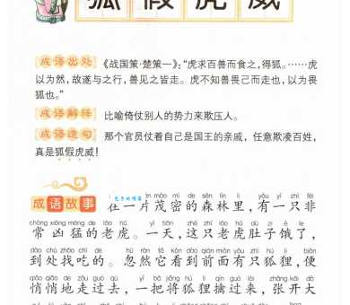 「成语故事」与狐谋皮
