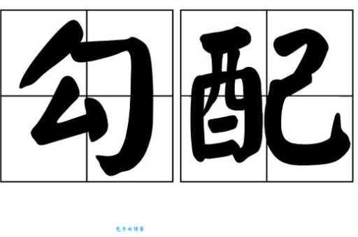 勾是什么意思