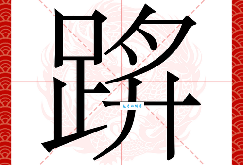 迂组词_迂字组词