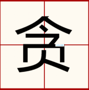 贪组词_贪字组词