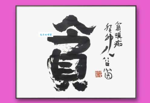 贪组词_贪字组词