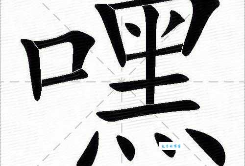嘿的多音字组词信息