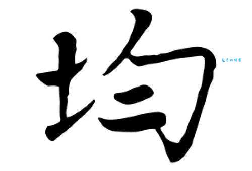 均组词_均字组词