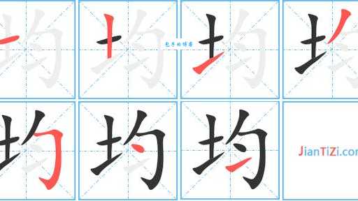 均组词_均字组词