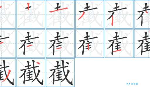 汉字“截”的读音、意思、用法、释义、造句
