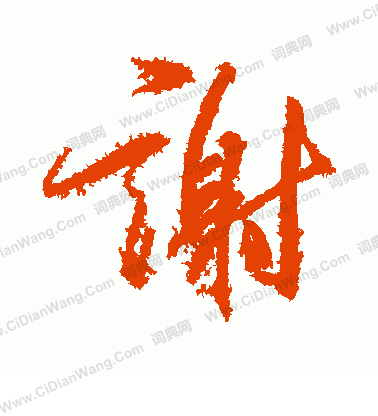谢是什么意思