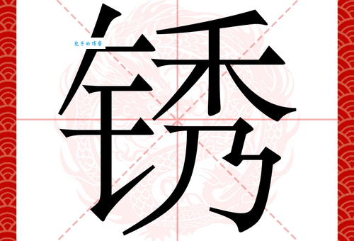 锈组词_锈字组词