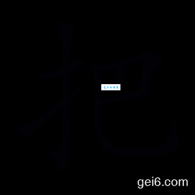 帚组词_帚字组词