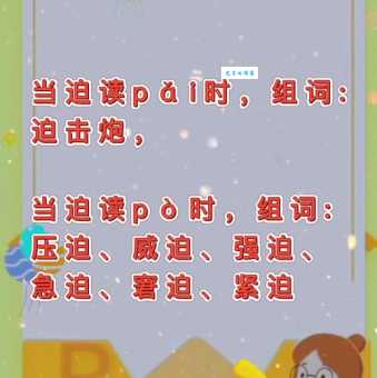 迫组词_迫字组词