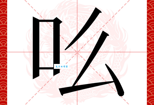 汉字“吆”的读音、意思、用法、释义、造句