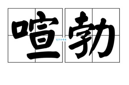 勃组词 解答勃组词有哪些与勃的笔顺怎么写！