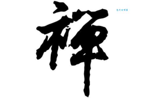 禅组词_禅字组词