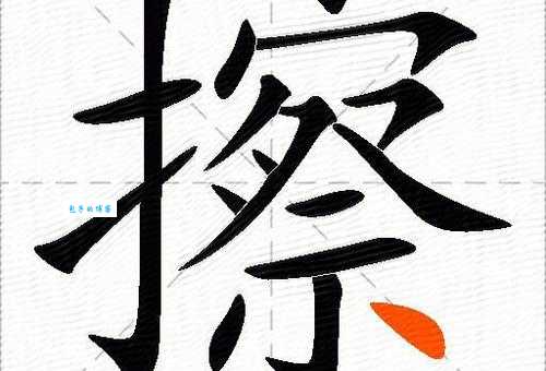 擦组词_擦字组词