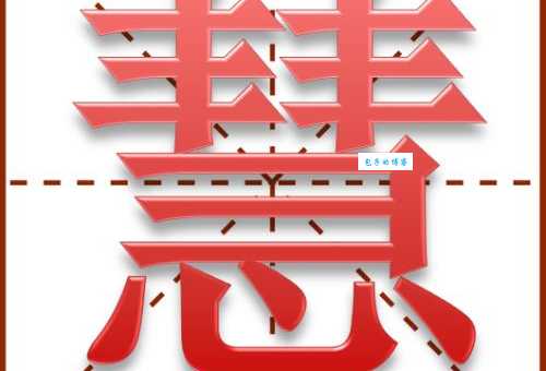慧组词_慧字组词