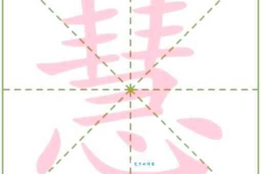 慧组词_慧字组词