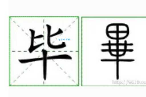 毕组词_毕字组词