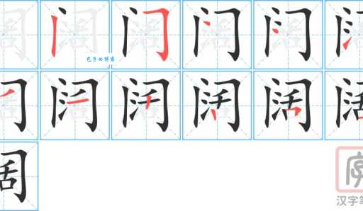 汉字“阔”的读音、意思、用法、释义、造句